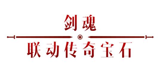 《暗黑破壞神：不朽》x《仙劍奇?zhèn)b傳》聯(lián)動，今日正式開啟！