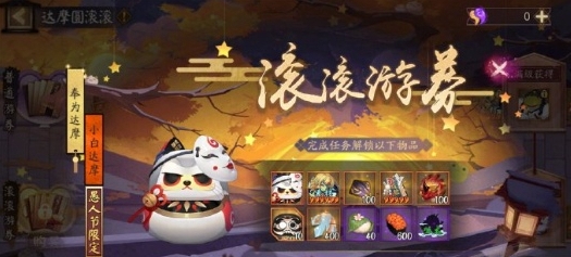 《陰陽(yáng)師》達(dá)摩頂呱呱活動(dòng)詳情介紹