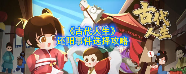 《古代人生》還陽事件決策指南