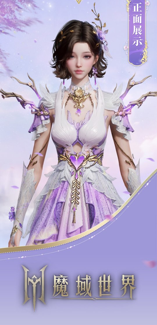 《魔域世界》絕美時(shí)裝【紫茉霜華】亮相，首測(cè)玩家專屬福利！