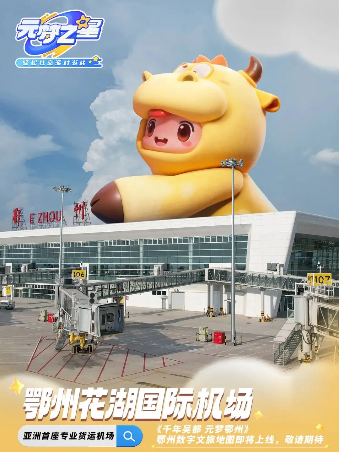 鄂州×騰訊《元夢之星》即將上線 ！