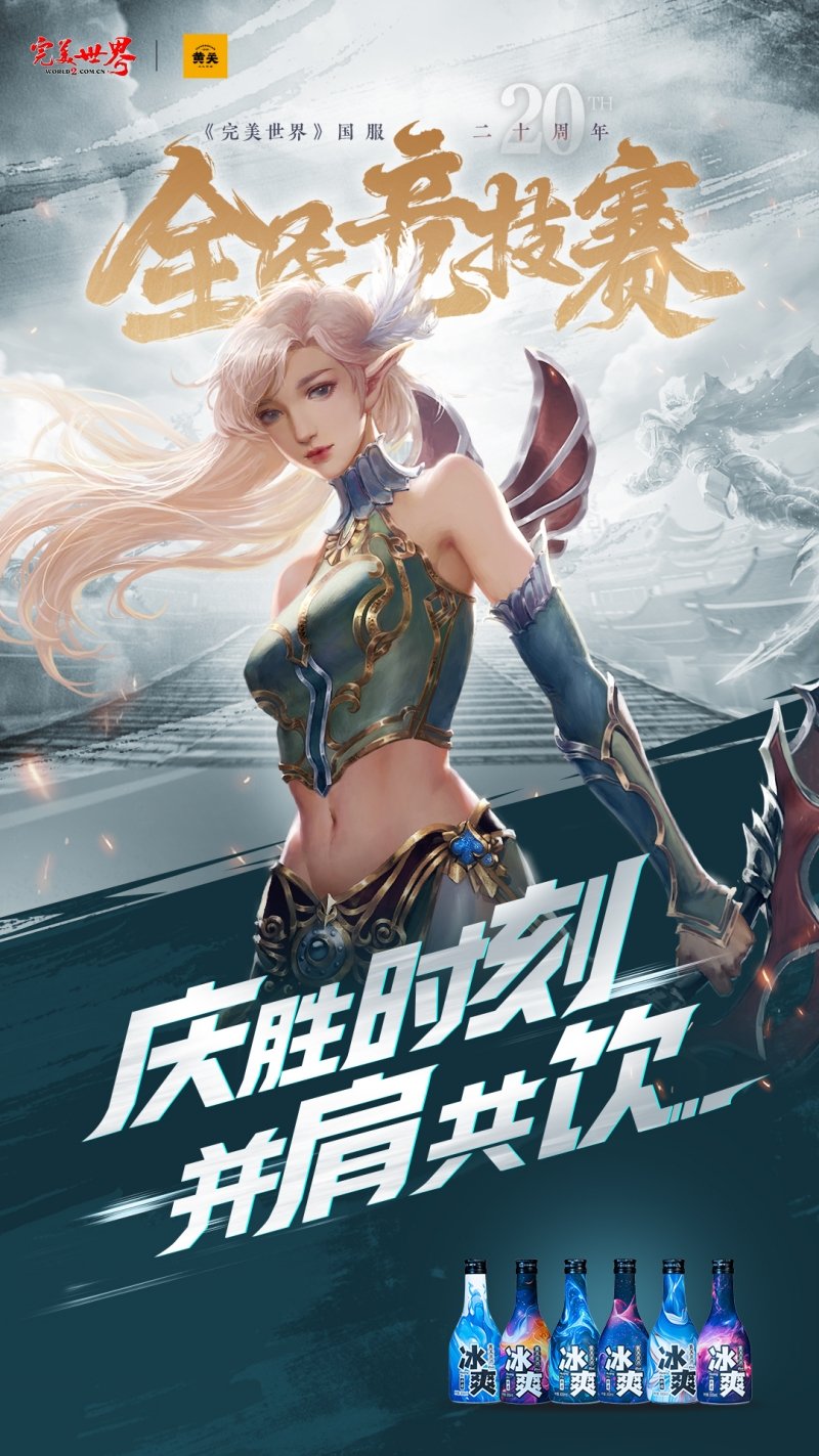 六大品牌助陣《完美世界》國服20周年全民競技賽助力活動開啟！