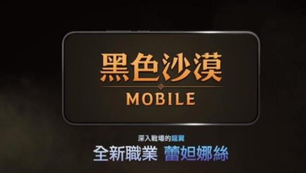 臺(tái)服《黑色沙漠》手游今日推出新職業(yè)