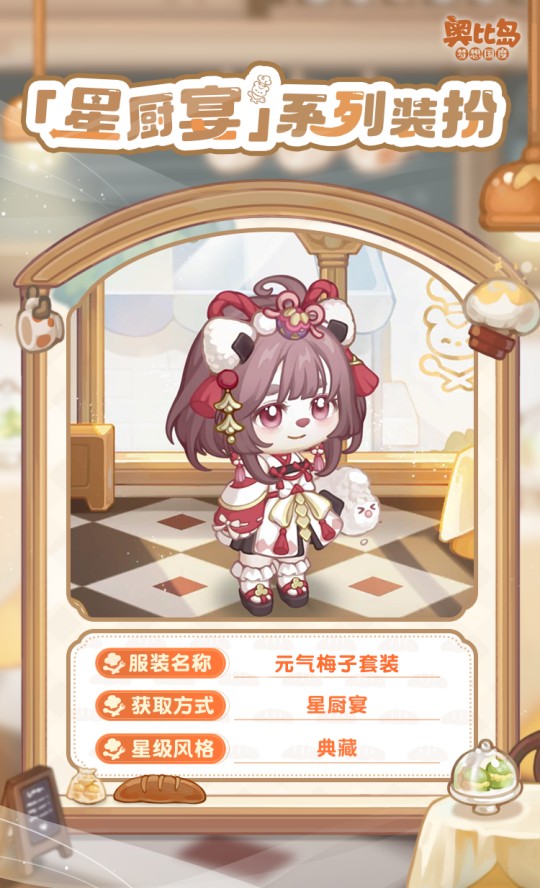 奧比島手游「星廚宴」版本PV來襲！美食主題時裝&家具上線！