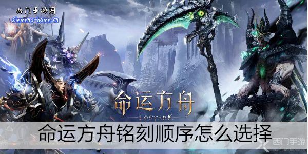 命運方舟銘刻順序怎么選擇
