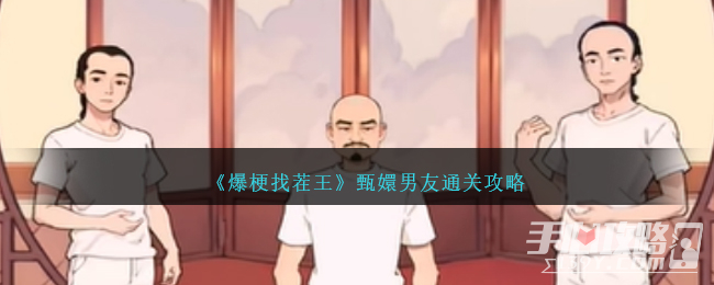 《爆梗找茬王》甄嬛男友通關(guān)攻略