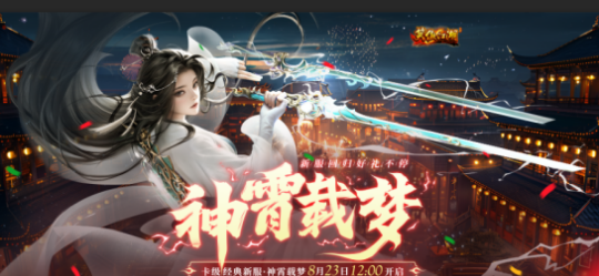 《笑傲江湖》端游全新職業(yè)“神霄派”8月23日御劍而來! 《笑傲江湖》端游全新職業(yè)“神霄派”8月23日御劍而來!