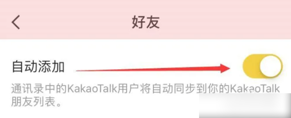 kakaotalk怎么用手機號添加好友 KakaoTalk怎么自動加好友
