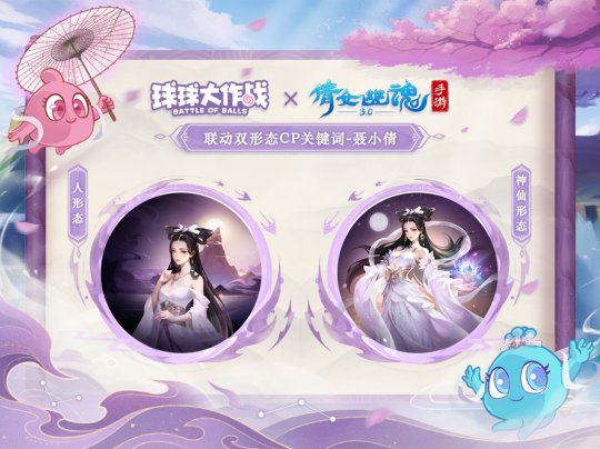赴三界之約！《球球大作戰(zhàn)》×《倩女幽魂手游》聯(lián)動重磅來襲！