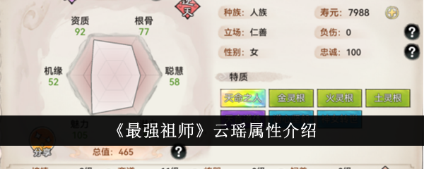《最強祖師》云瑤屬性介紹