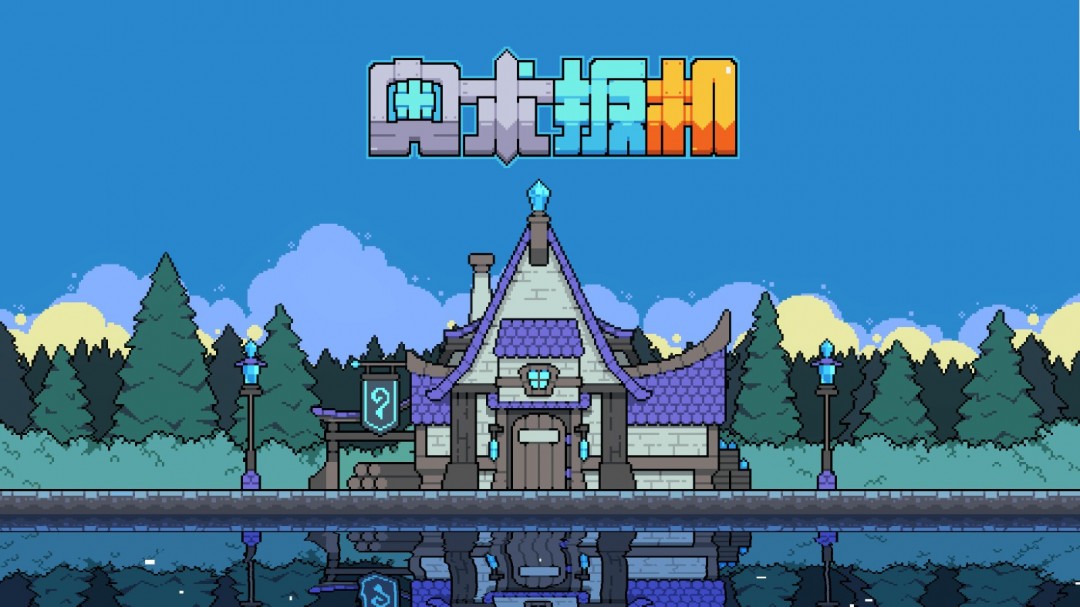 《奧術扳機》Steam頁面開放，發(fā)售日期待定！