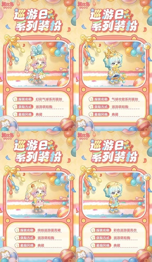 奧比島手游「巡游日」活動(dòng)開(kāi)啟！繽紛氣球風(fēng)格時(shí)裝、家具全新上線！