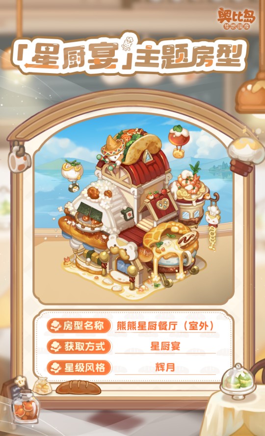 奧比島手游「星廚宴」版本PV來襲！美食主題時裝&家具上線！