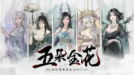 《鬼谷八荒》天命與異人版本預(yù)告片公開，新DLC《五朵金花》開啟預(yù)購！ 