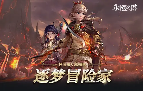 《永恒之塔》十六周年慶開(kāi)啟！繁星閃耀 筑夢(mèng)永恒