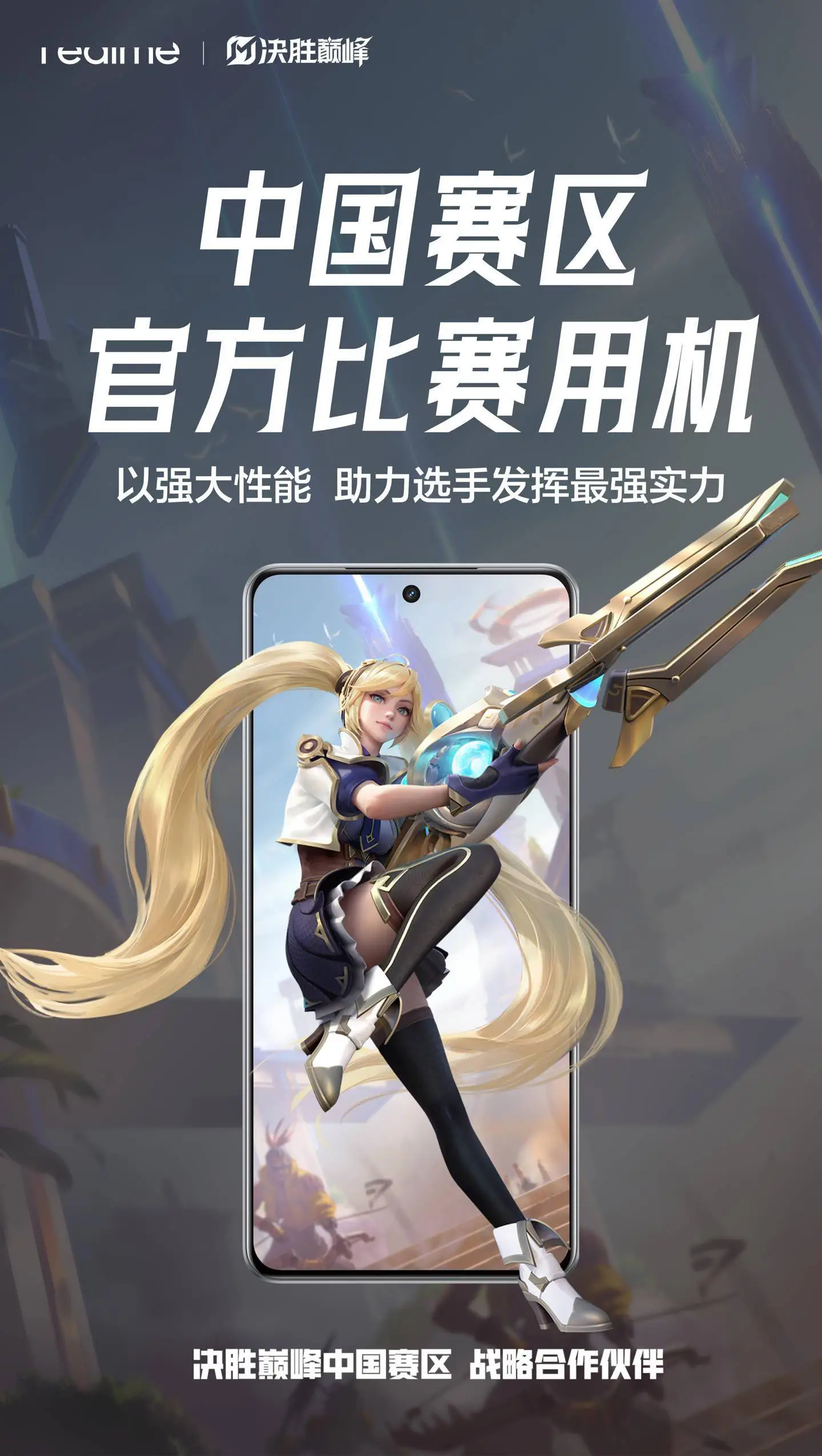 真我手機攜手《決勝巔峰》：中國賽區(qū)電競新篇章，定制皮膚即將來襲！ 