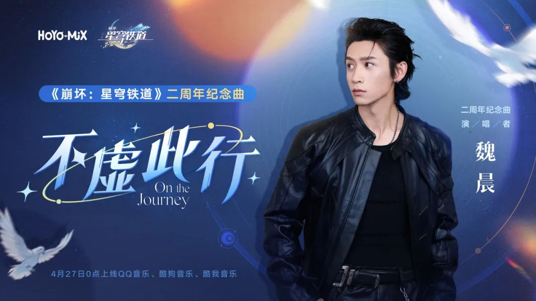 《崩壞：星穹鐵道》二周年紀念曲4月27日上線！