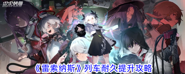《雷索納斯》列車(chē)耐久提升攻略