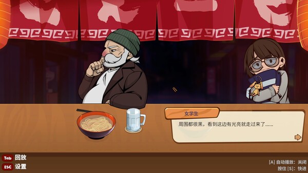 哲理系敘事對話游戲《深夜拉面》登陸Steam！