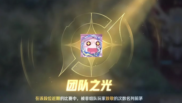 王者榮耀團隊之光怎么獲得-團隊之光獲取方法