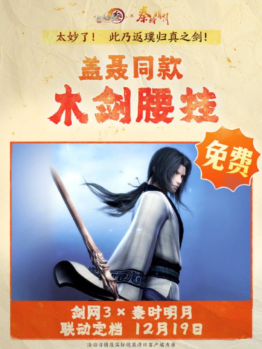 《劍網(wǎng)3》聯(lián)動《秦時明月》定檔12.19上線！
