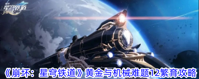 《崩壞：星穹鐵道》黃金與機(jī)械難題12繁育攻略