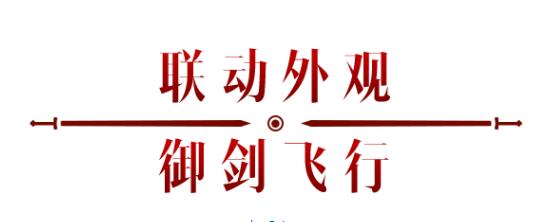 《暗黑破壞神：不朽》x《仙劍奇?zhèn)b傳》聯(lián)動，今日正式開啟！