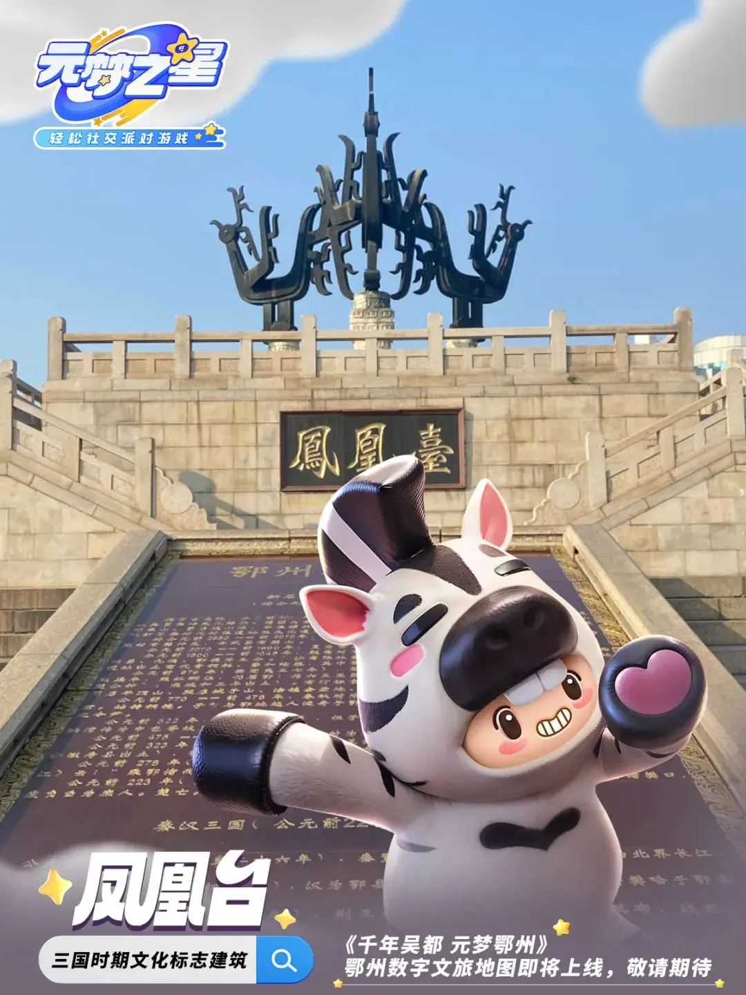 鄂州×騰訊《元夢之星》即將上線 ！