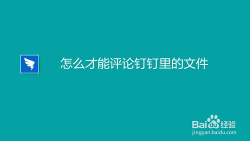 釘釘如何給文件進行評論