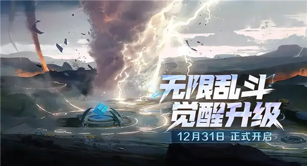 《王者榮耀》超爽玩法“無限亂斗”回歸：覺醒升級 ！