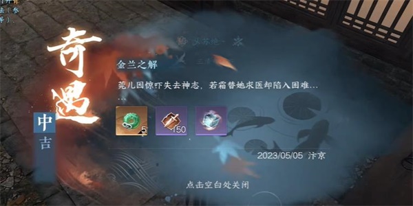 逆水寒手游金蘭之解奇遇怎么做(逆水寒手游金蘭之解奇遇任務攻略)