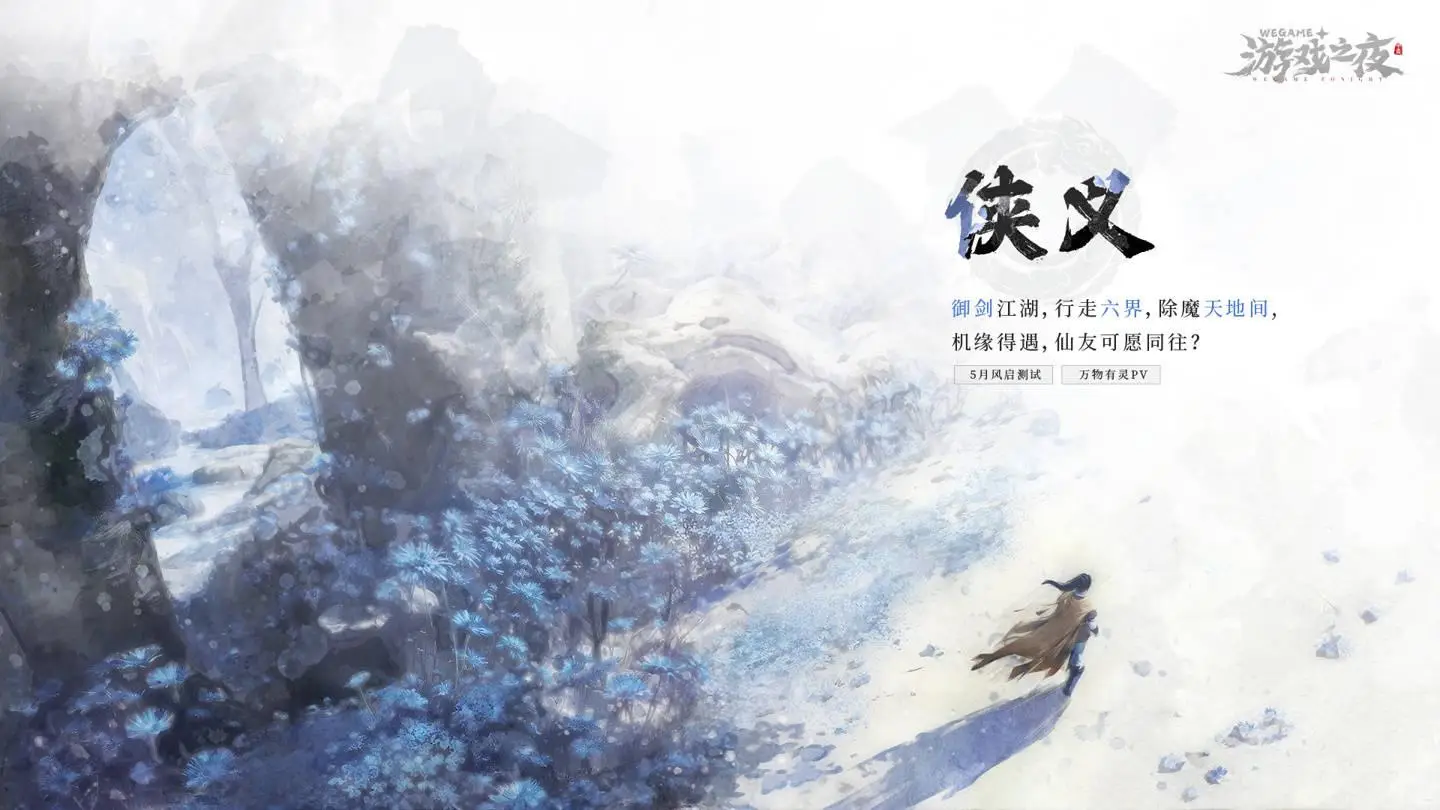 2024騰訊 WeGame 游戲之夜定檔5月19日，數(shù)十款新作即將公開！