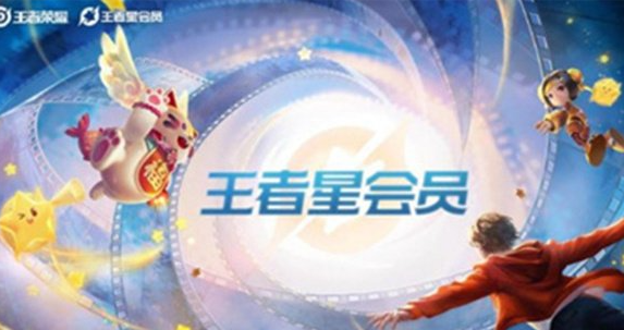 王者榮耀星會(huì)員延期到幾號