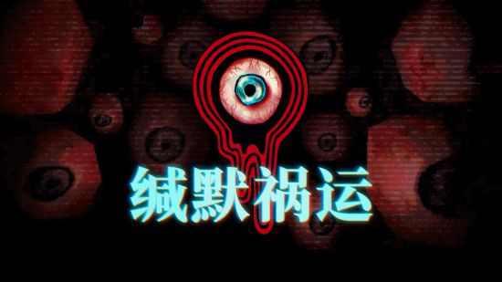 IGN9分的恐怖佳作：《緘默禍運》今年登陸主機平臺！