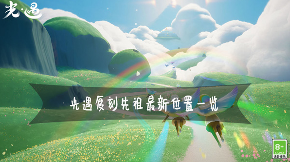 光遇復(fù)刻先祖最新位置大全