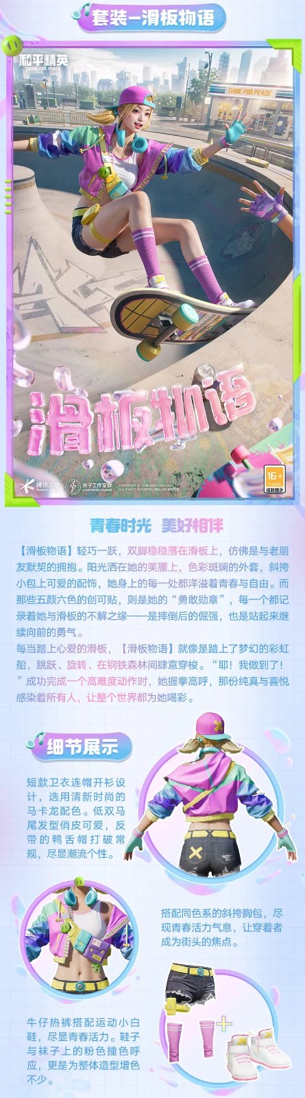和平精英新皮膚爆料丨腳尖踏出夢想與冒險！全新套裝【滑板物語】今日上線！