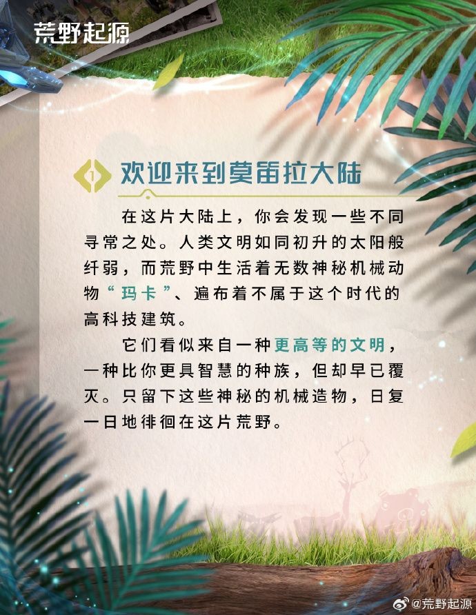 《荒野起源》莫笛拉拓荒指南：世界獨特之處介紹！