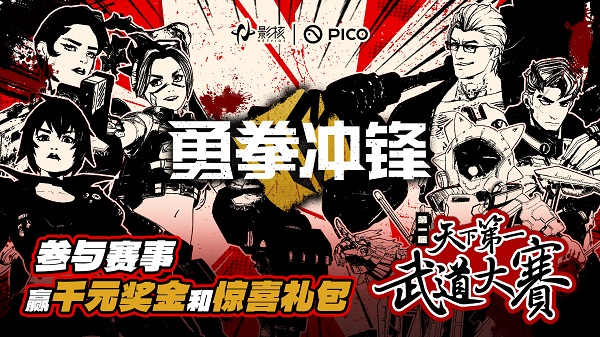 《勇拳沖鋒》天下第一武道大賽海選落幕，影核電競征程再啟