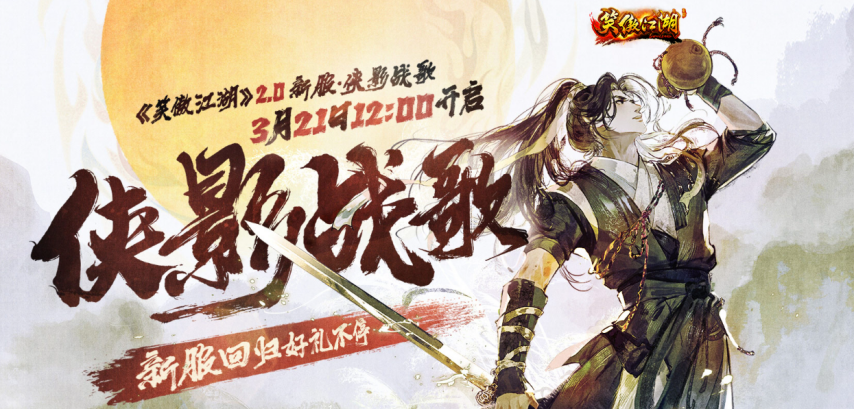 江湖盡興《笑傲江湖》2.0今日熱血公測！