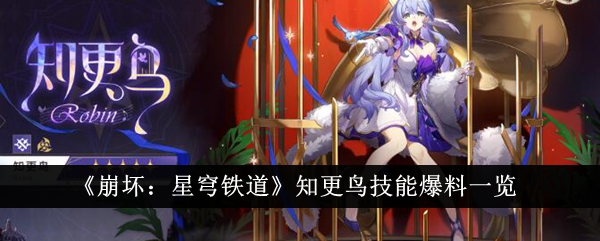 《崩壞：星穹鐵道》知更鳥技能爆料一覽