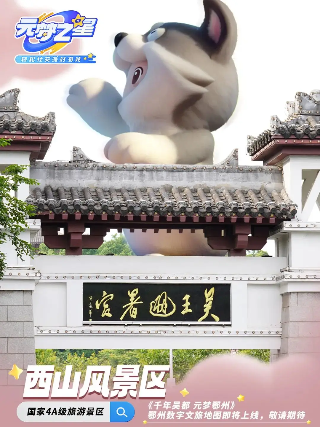 鄂州×騰訊《元夢之星》即將上線 ！