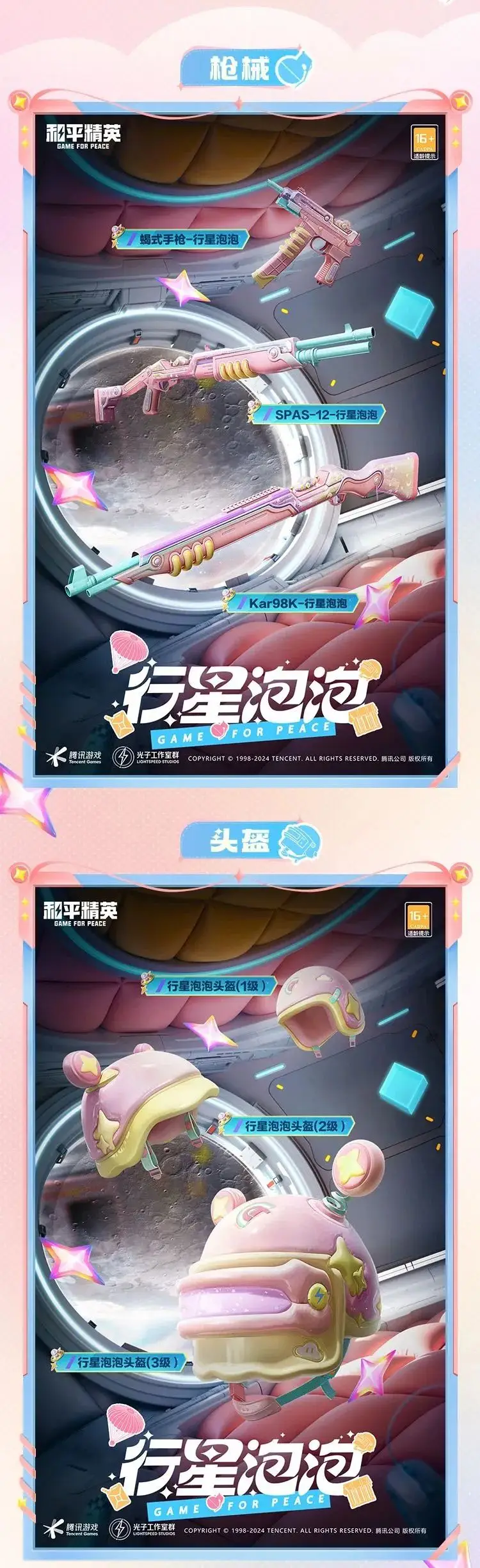 《和平精英》漫步行星的巡邏者！全新套裝【行星泡泡】10月11日閃亮上線！