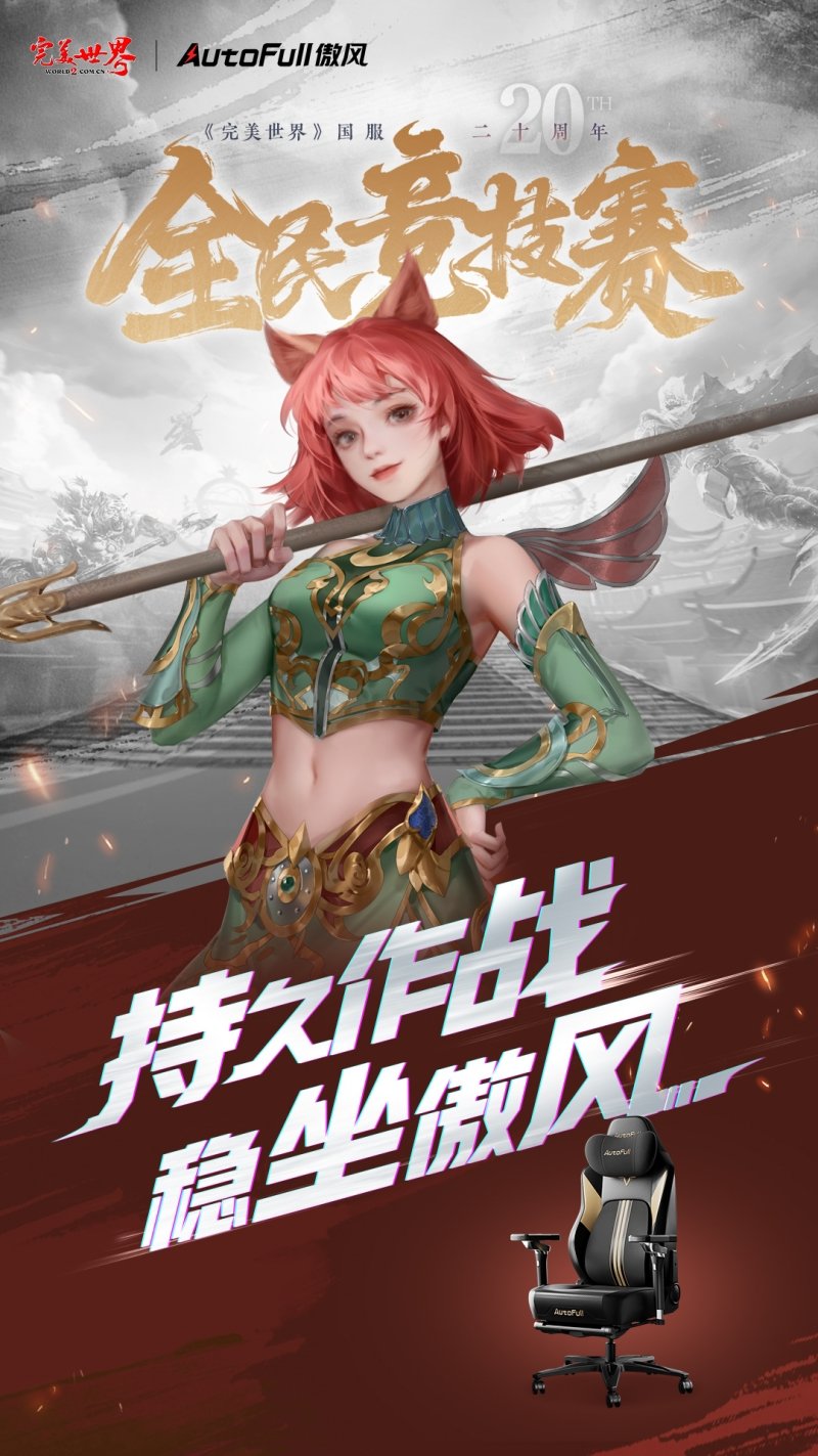 六大品牌助陣《完美世界》國服20周年全民競技賽助力活動開啟！