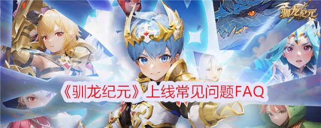 《馴龍紀元》上線常見問題FAQ
