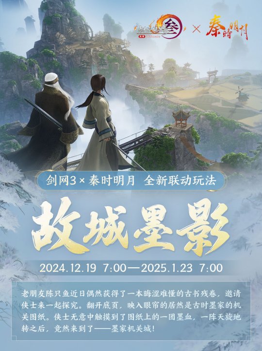 《劍網(wǎng)3》×《秦時(shí)明月》聯(lián)動(dòng)今日開啟！刀光劍影，揮袖彈指間！
